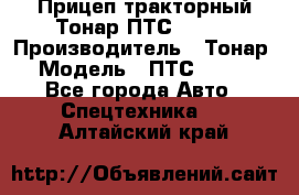 Прицеп тракторный Тонар ПТС-9-030 › Производитель ­ Тонар › Модель ­ ПТС-9-030 - Все города Авто » Спецтехника   . Алтайский край